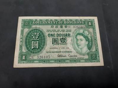  博彦收藏  8月18日 钱币专场 - 1956 香港女皇1元 流通好品