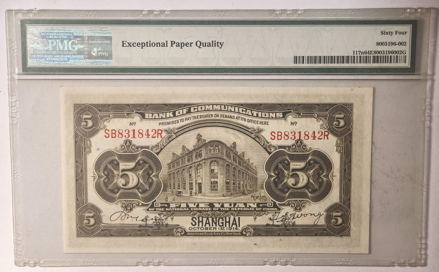 紫瑗钱币——第544期——纸币场 【老盒 PMG 64 EPQ 】中国 1914年 民国时期 交通银行上海地名 5元