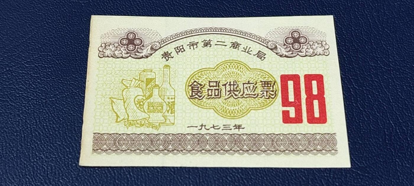 精品票证拍场 贵阳市  第二商业局  食品供应票  1973年发行