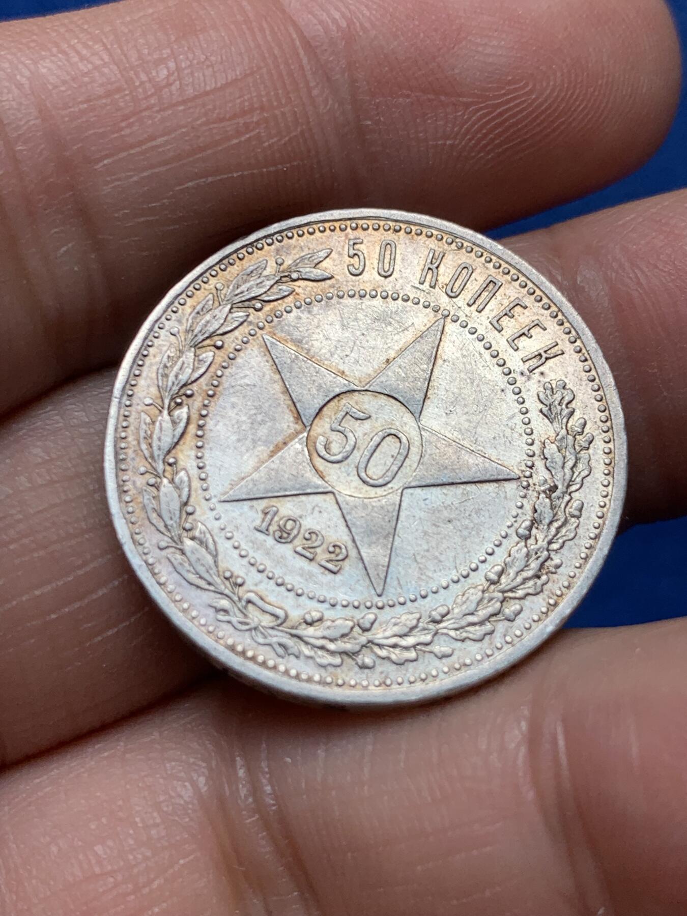 《竞宝斋》第377场 周日，周一 2场连拍 （全场包邮） 苏联1922年五星50戈比银币