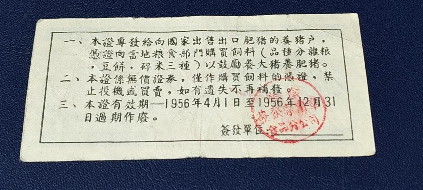 精品票证拍场 中国食品公司江苏省公司  饲料购买证，面值伍市斤  1956年4月1日至1956年12月31日