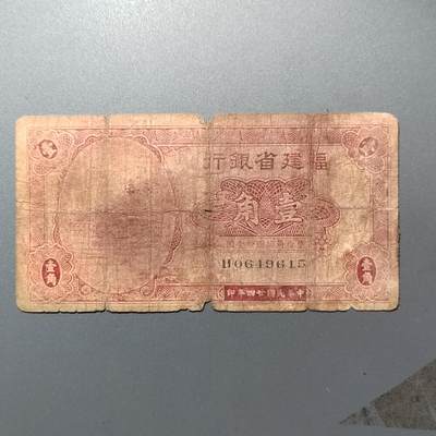 PCAI钱币29-348  香港纸币与外币小专场 - 福建省银行壹角