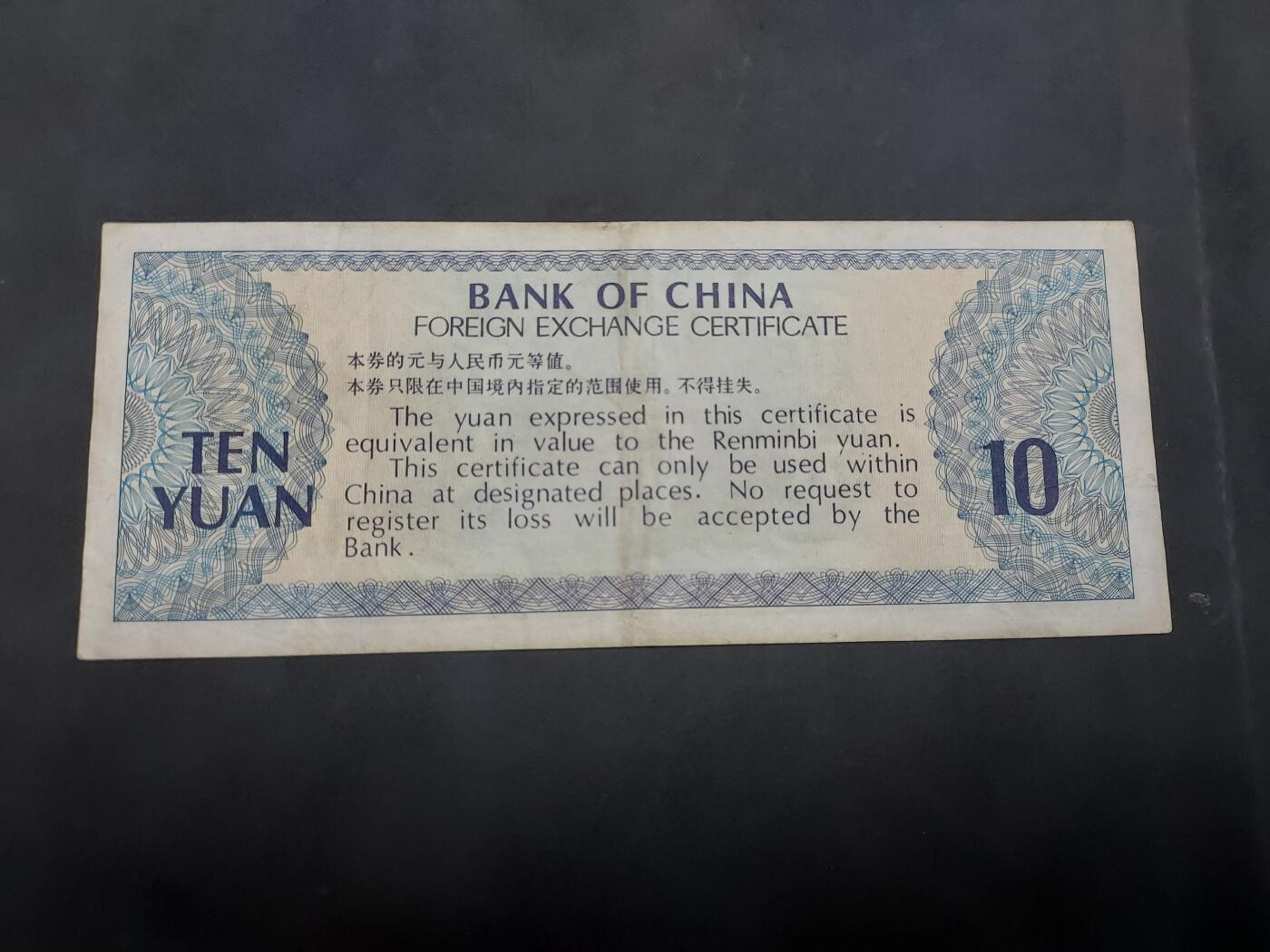 博彦收藏 5月7日 8点钱币专场 外汇券10元 流通好品