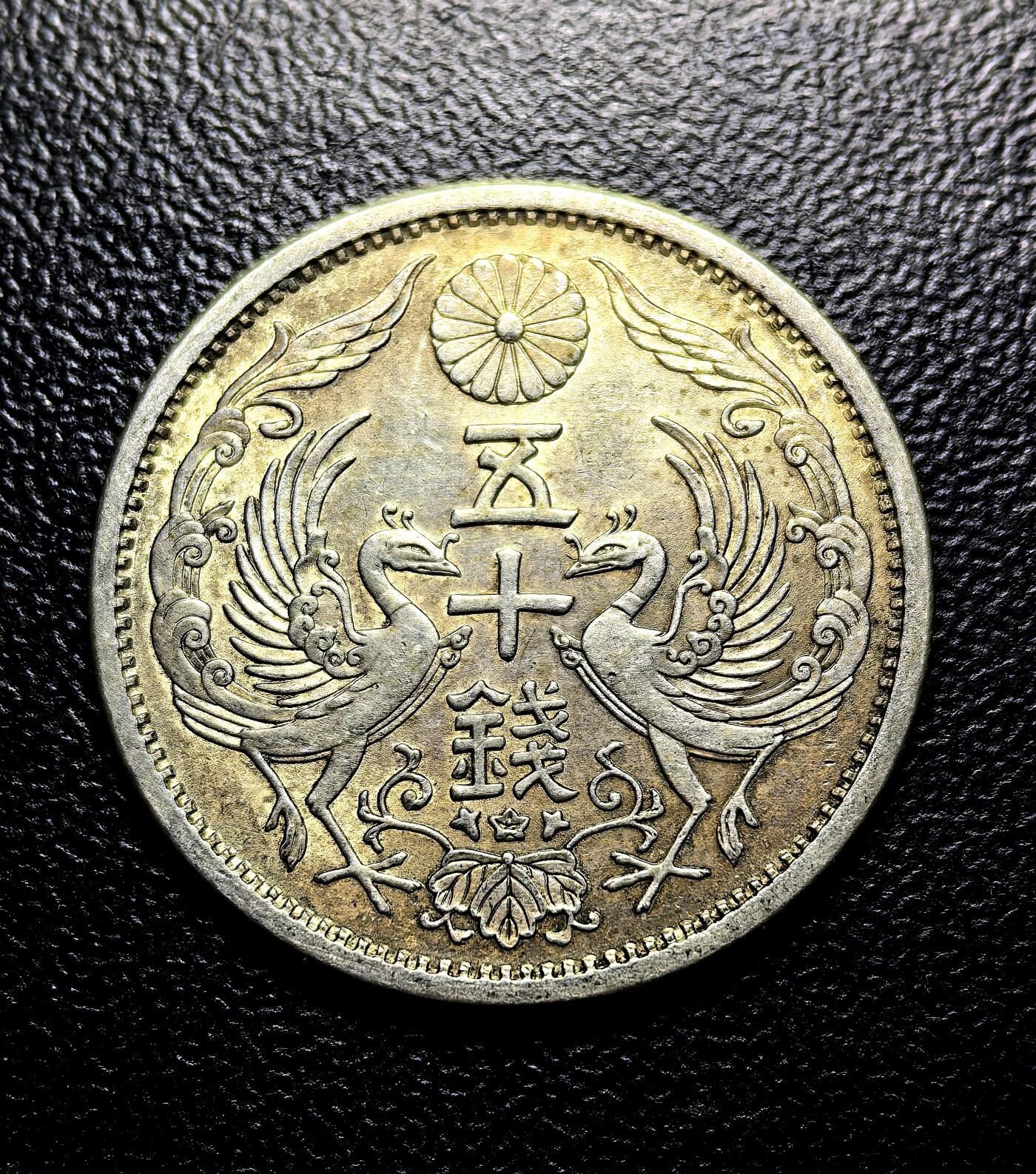 南宋泉阁俄币 外币 国币 专场第九期【送拍无额外佣金】 日本 昭和十二年(1937年) 双凤五十钱银币 光度不错 好品