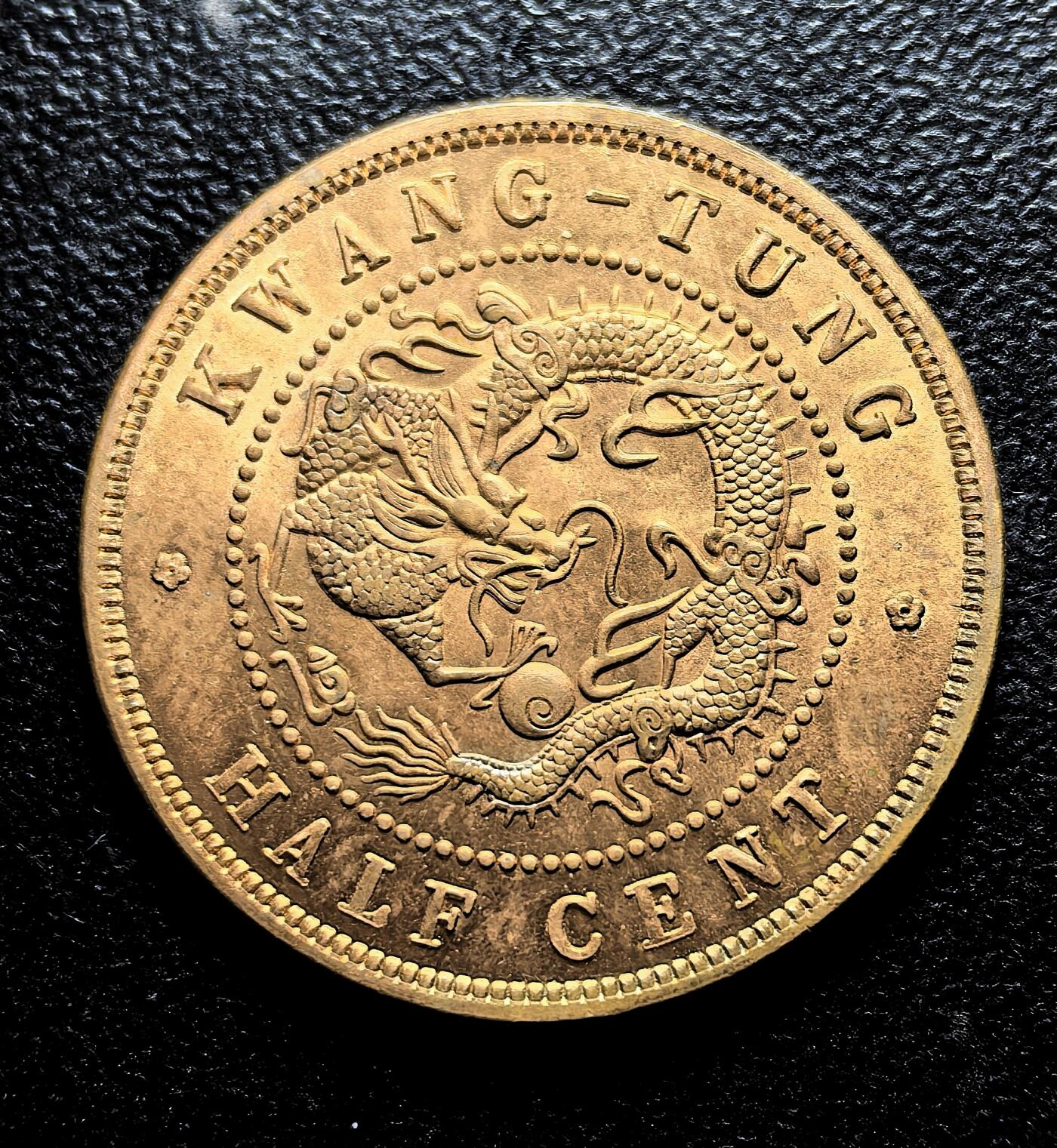 南宋泉阁俄币 外币 国币 专场第九期【送拍无额外佣金】 【铜制工艺品】光绪元宝 广东省造半分 很漂亮的工艺品