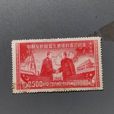 PCAI钱币1-351  二元邮票小专场 - 中苏友好条约