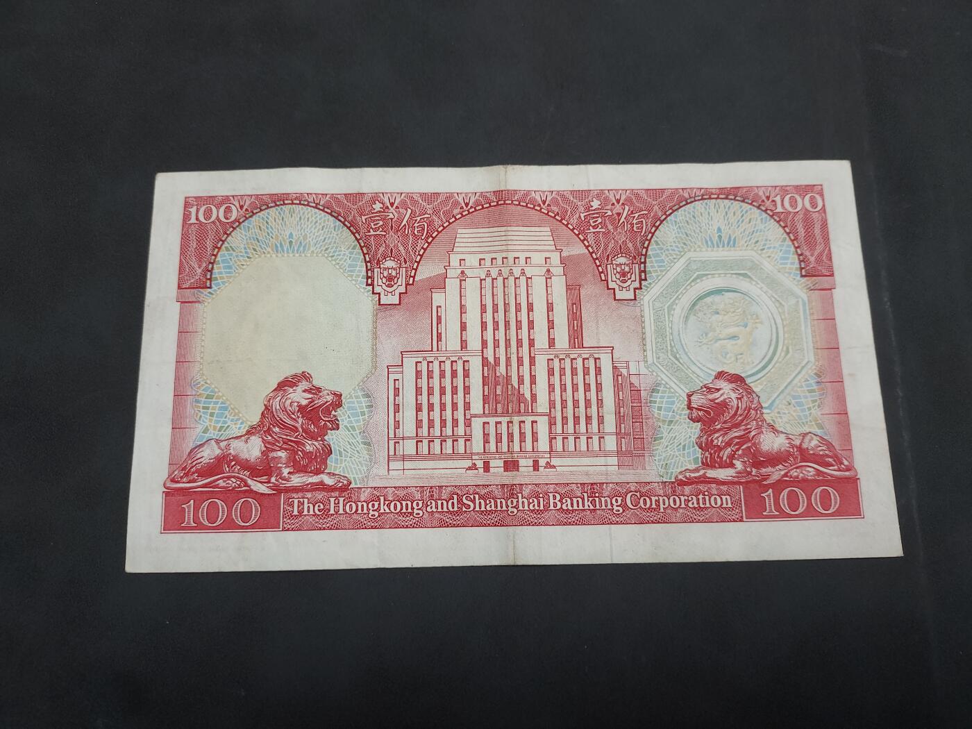 博彦收藏 5月7日 8点钱币专场 1981香港汇丰100元 流通品