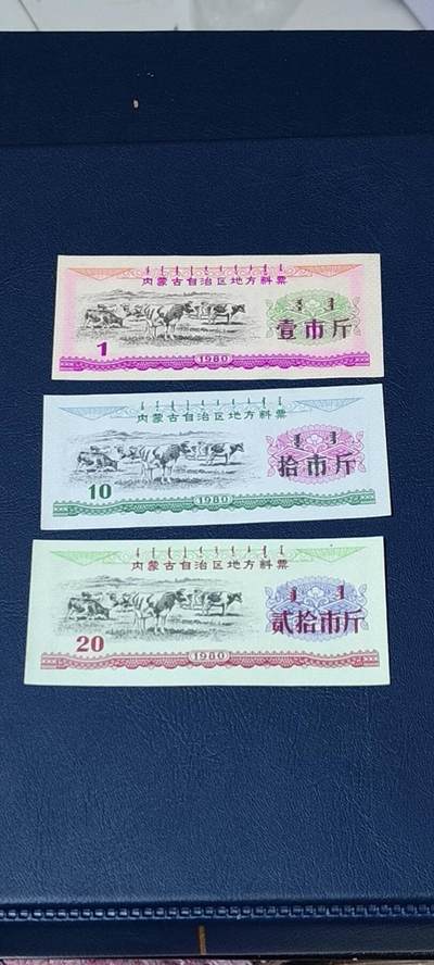 精品票证拍场 - 🔥🔥内蒙古自治区地方料票一套三枚，还有蒙文，1980年发行