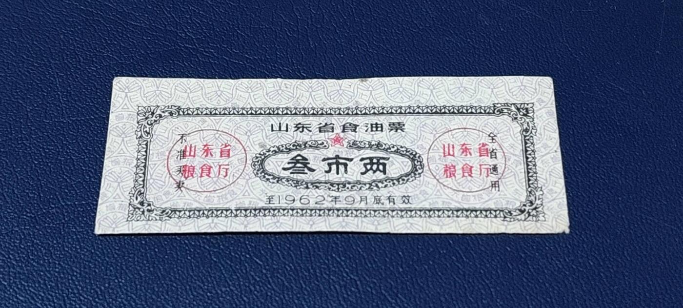精品票证拍场 🔥🔥山东省食油票一枚，叁市两，1962年发行     面值叁市两