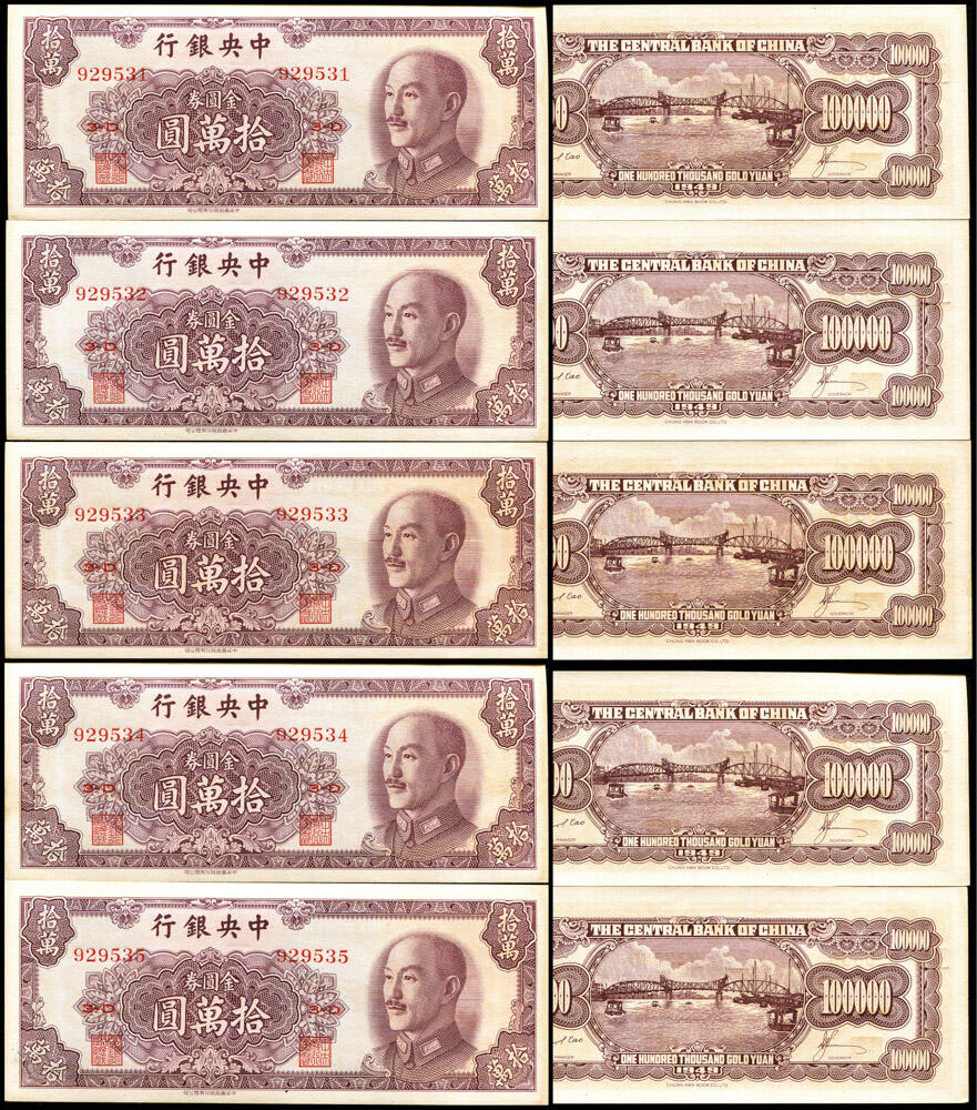 德泉缘2025上海之巅春季拍卖会 1949年中央银行金圆券拾萬圆五连号 -