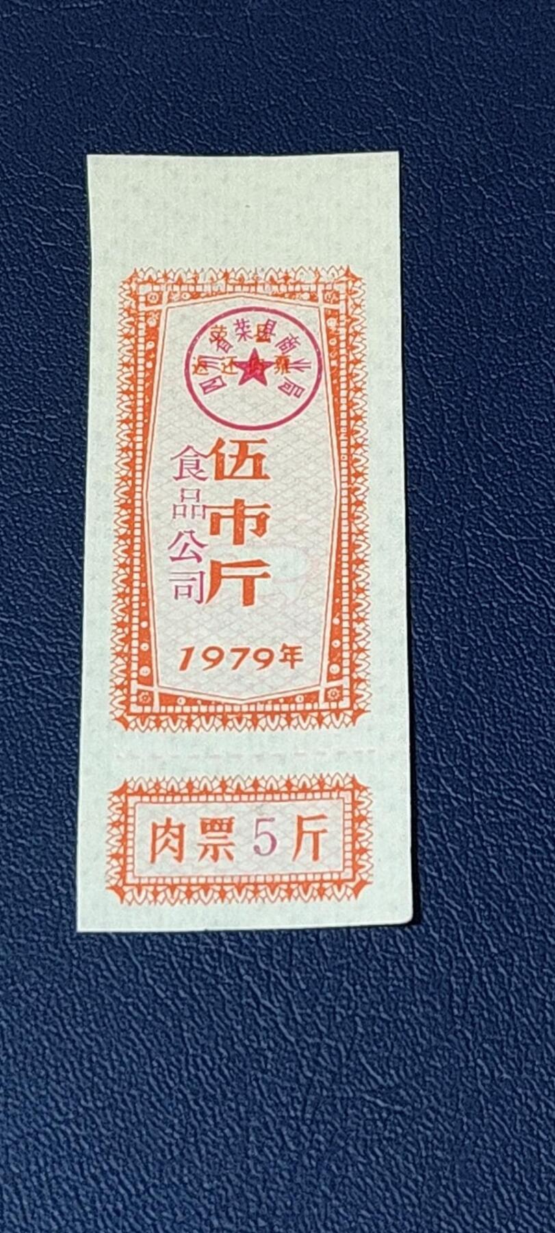 精品票证拍场 🔥返还肉票🔥    四川省  荣县  返还肉票   壹市斤，1979年发行！