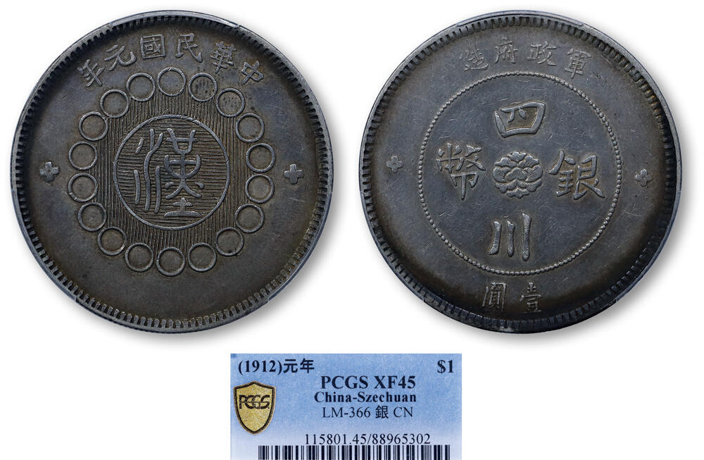 德泉缘2025上海之巅春季拍卖会 四川军政府造壹圆银币一枚 PCGS XF45 88965302