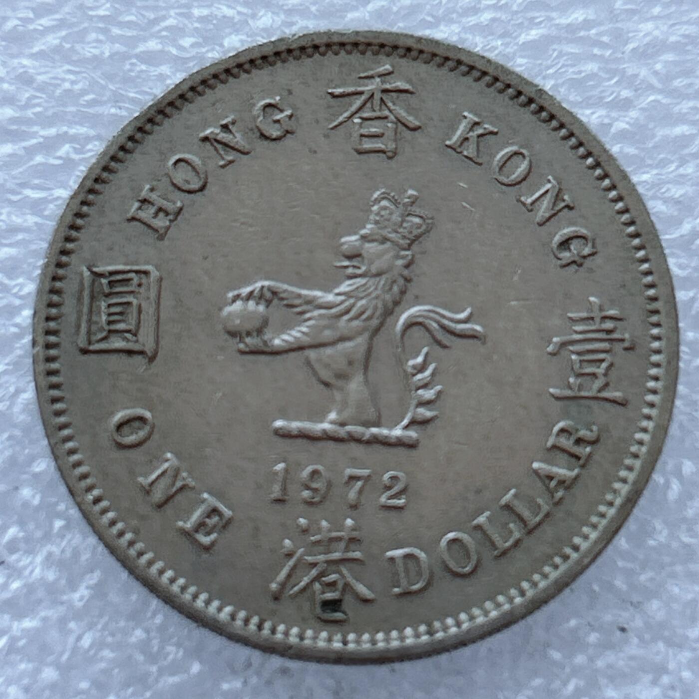 第一海外回流一元起拍收藏 散集专场. 第200期 香港大一元 大饼 1972年版