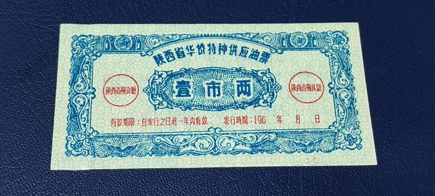 精品票证拍场 陕西省华侨特种供应油票   壹市两   60年代发行