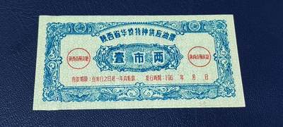 精品票证拍场 - 陕西省华侨特种供应油票   壹市两   60年代发行