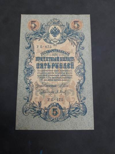  博彦收藏 7月31日 钱币专场 - 1909俄罗斯 5卢布 UNC 