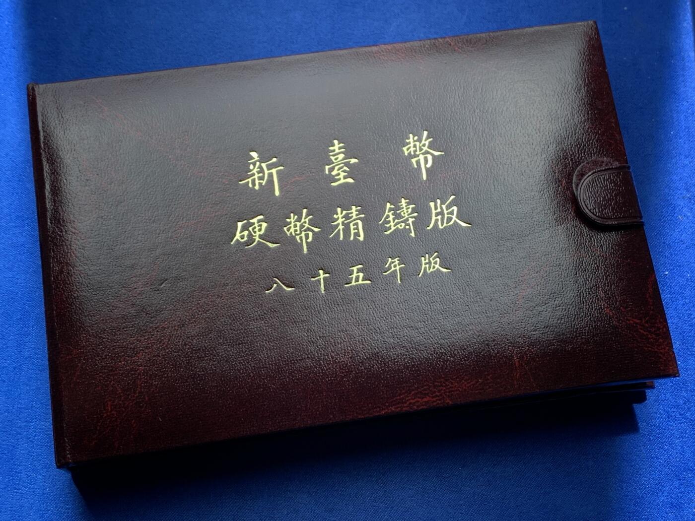 《竞宝斋》第377场 周日，周一 2场连拍 （全场包邮） 台湾省民国八十五年一轮生肖精致套币——鼠年  收藏投资必备品种