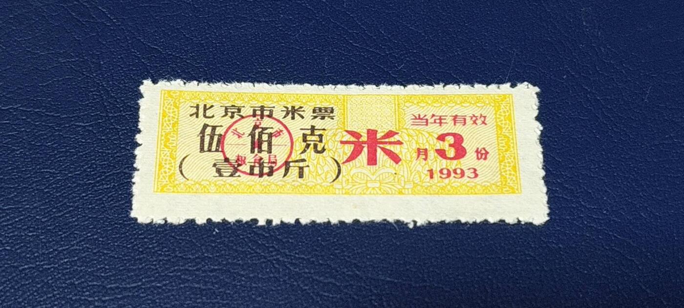 精品票证拍场 🔥市级🔥直辖市🔥北京市米票，1993年3月发行，五百克，1993年是北京市民使用粮票最后的一年了！相当于纸币的关门冠。