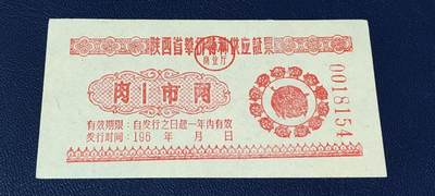 精品票证拍场 - 陕西省华侨特种供应票证，196*年发行，肉，壹市两，华侨票证发行数量都很少，且年代久远，
