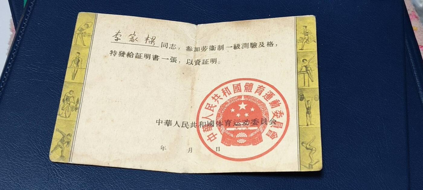 各种纸质证明、文件、证书 劳动卫国体育制度证明书，中华人民共和国体育运动委员会制发，