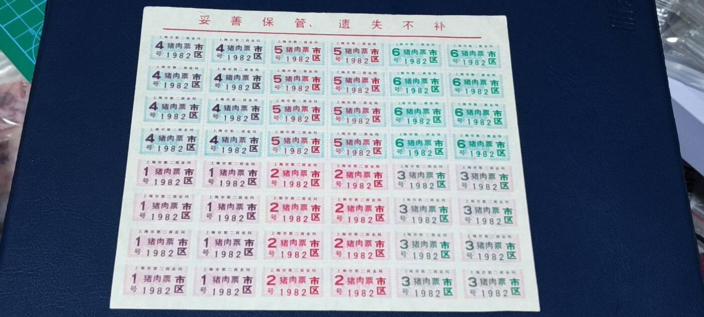 票证拍场，都是整版或者联票 1982年整版上海市区猪肉票，48小张