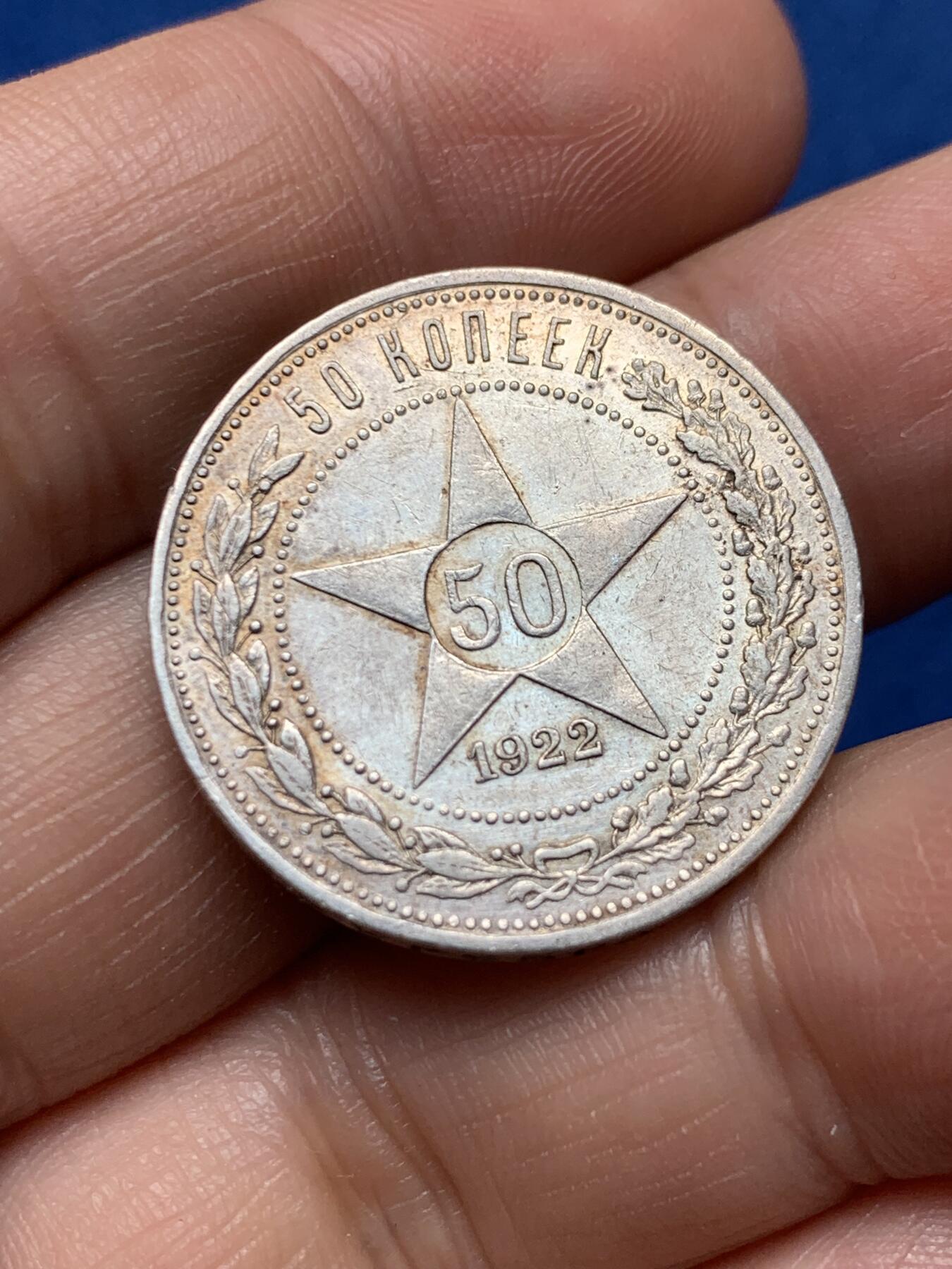 《竞宝斋》第377场 周日，周一 2场连拍 （全场包邮） 苏联1922年五星50戈比银币