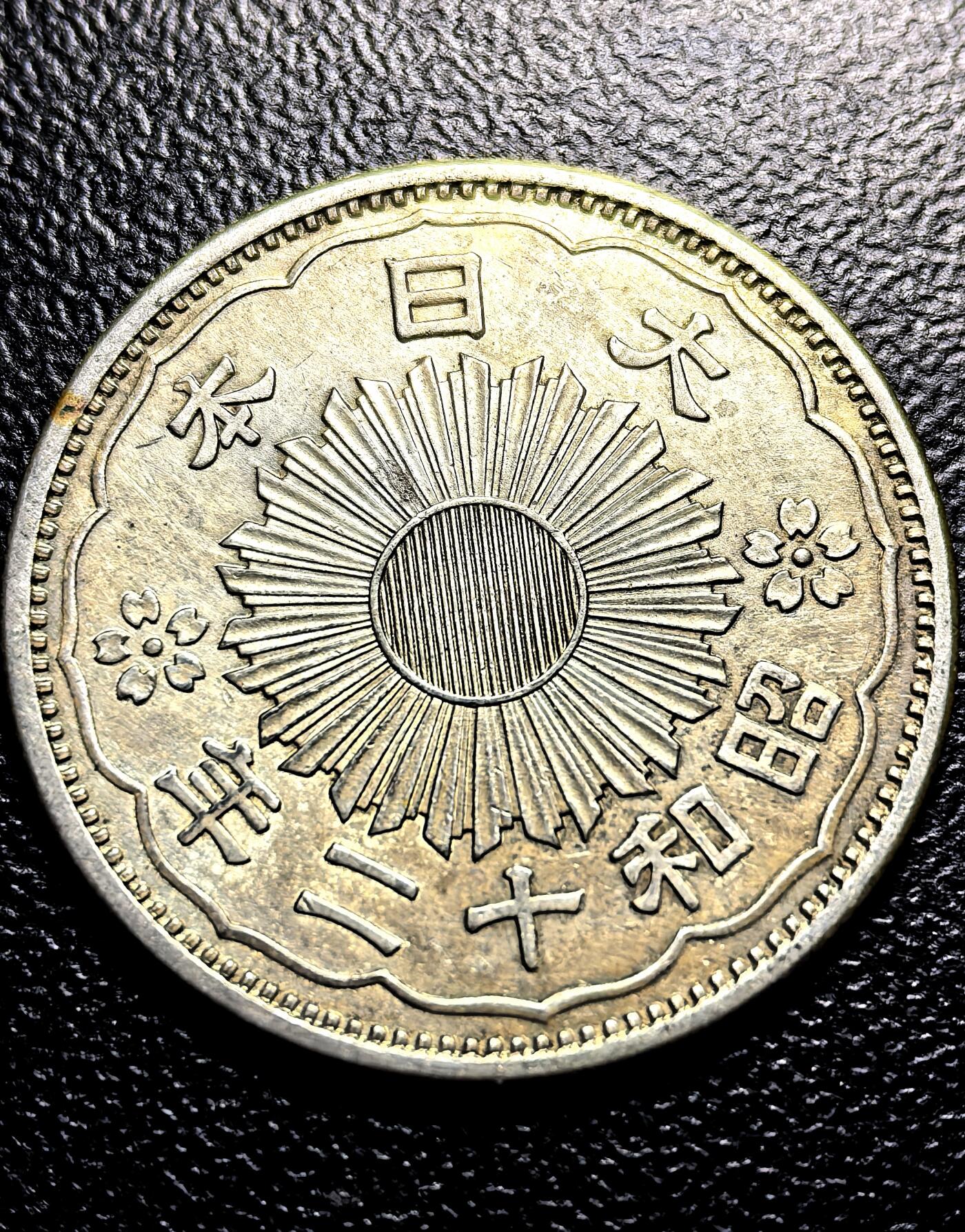 南宋泉阁俄币 外币 国币 专场第九期【送拍无额外佣金】 日本 昭和十二年(1937年) 双凤五十钱银币 光度不错 好品