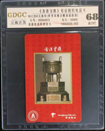 公藏第107期评级卡拍卖 - 香港欧特佳卡（香港宝鼎-见证回归）一全发行50000，公藏68分。公藏评级专业有卡号及防伪标。