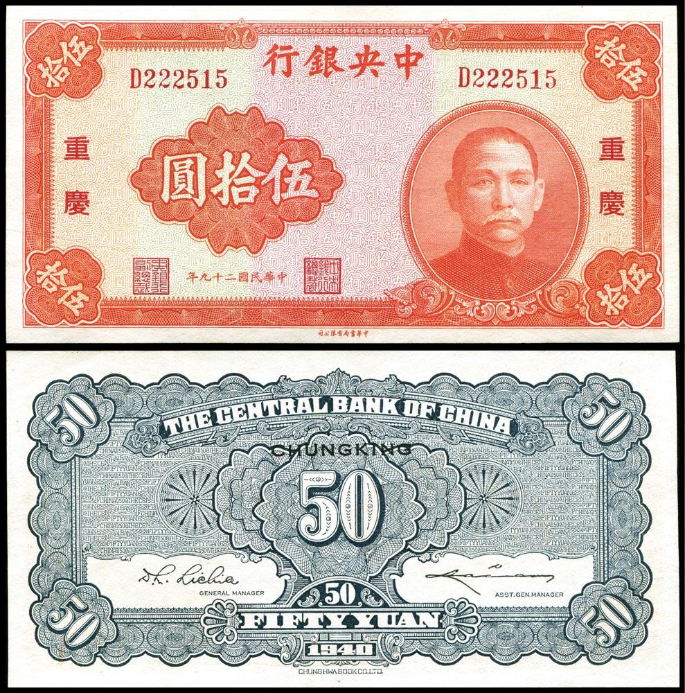 德泉缘2025上海之巅春季拍卖会 1940年中央银行伍拾圆一枚加盖重庆 D222515 -
