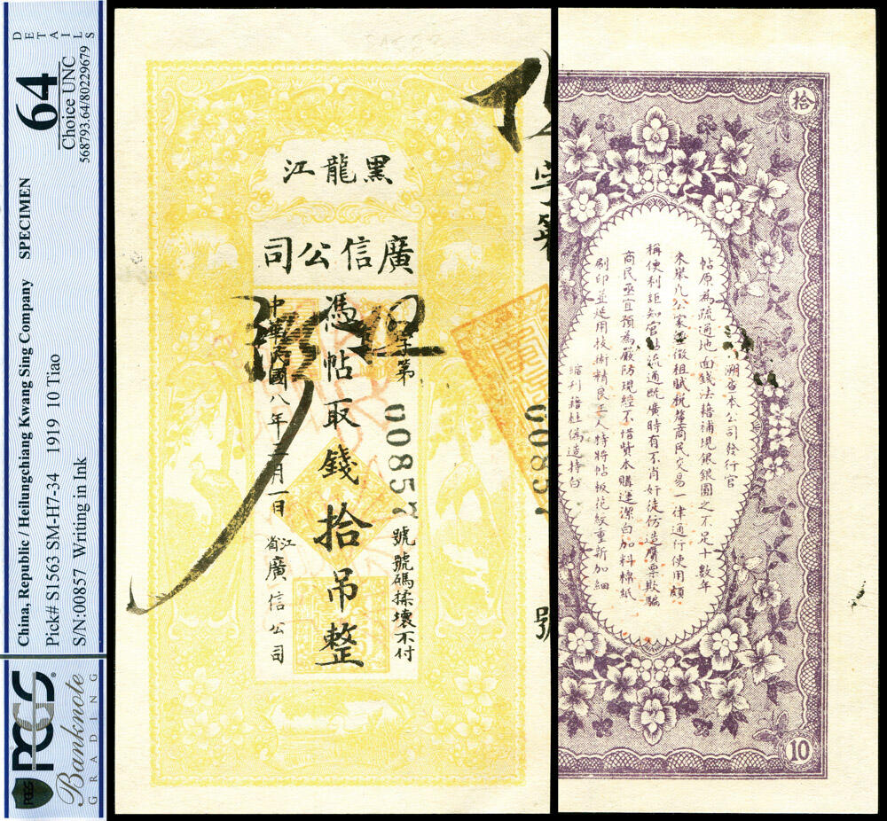 德泉缘2025上海之巅春季拍卖会 黑龙江广信公司拾吊整一枚 -