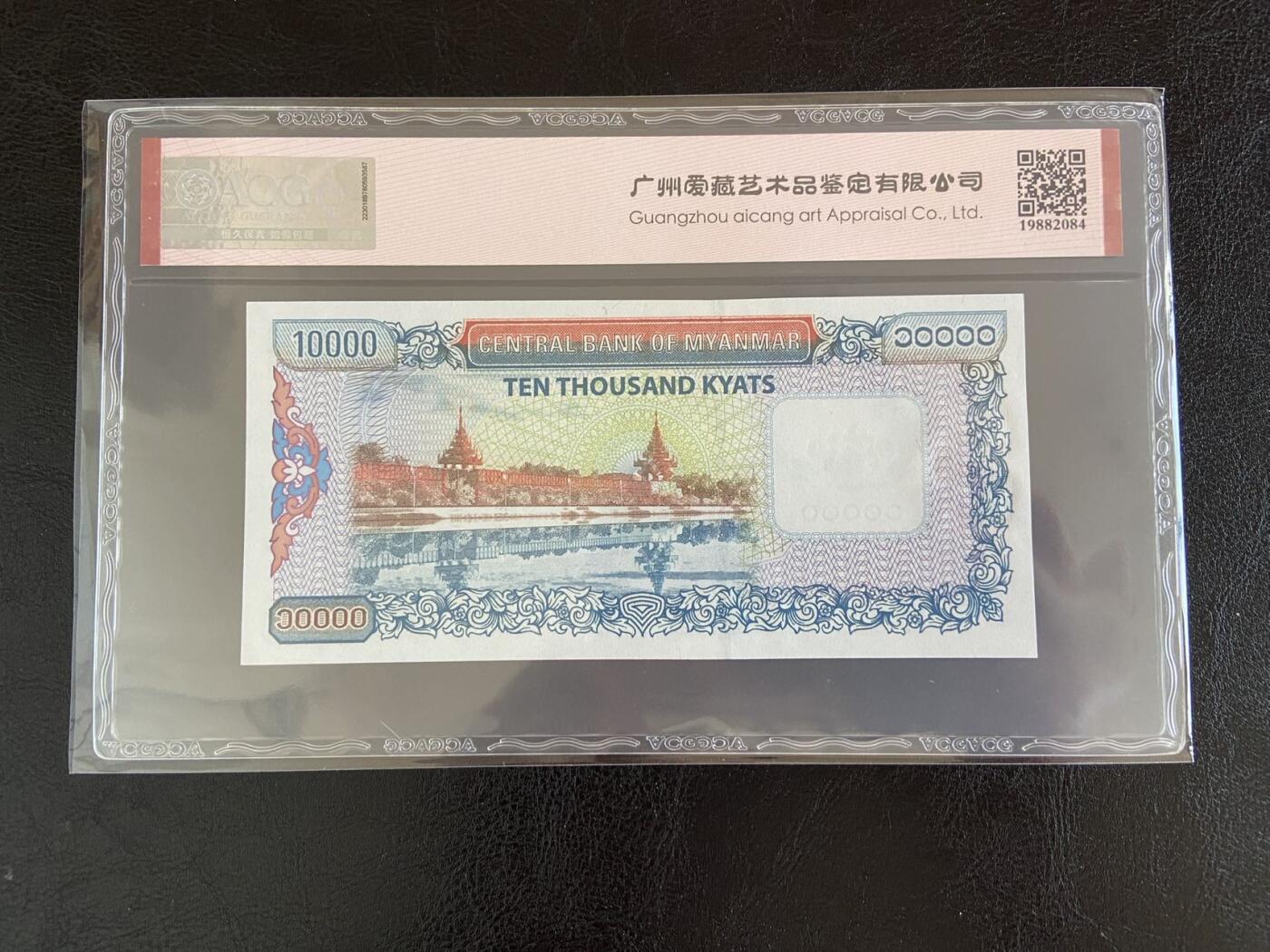 【炜奕收藏】第三十三期，多套精美纸币 缅甸10000缅元，爱藏评级，号码无47