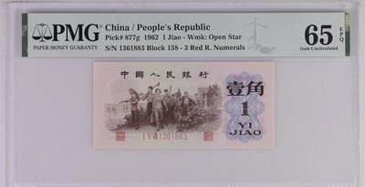 0674①√-第三套人民币 ·红三凸·背棕水印·pMG评级65EPQ - 0674①√-第三套人民币 ·红三凸·背棕水印·pMG评级65EPQ