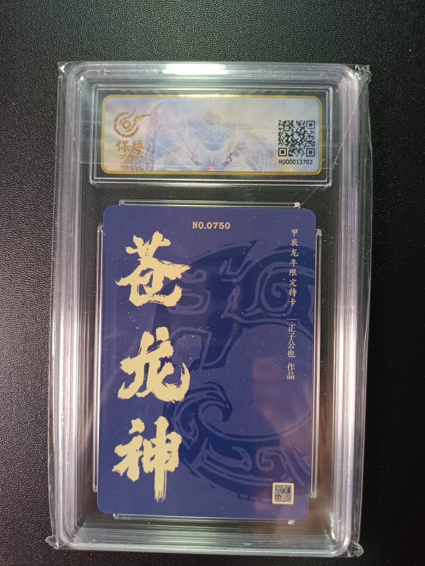 天玑星卡拍第八十五期《搬新地址了哟》持续收拍收评中 满赠三娘需备注小马三娘即将送完 人文之宝 正子公也 生肖粗闪龙卡 苍龙神 0750 保粹专属标 10