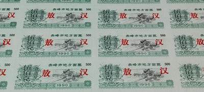 票证拍场    都是整版或者联票 🔥加字🔥敖汉🔥🔥赤峰市地方面票，整版24联，伍佰克（壹市斤），1990年发行