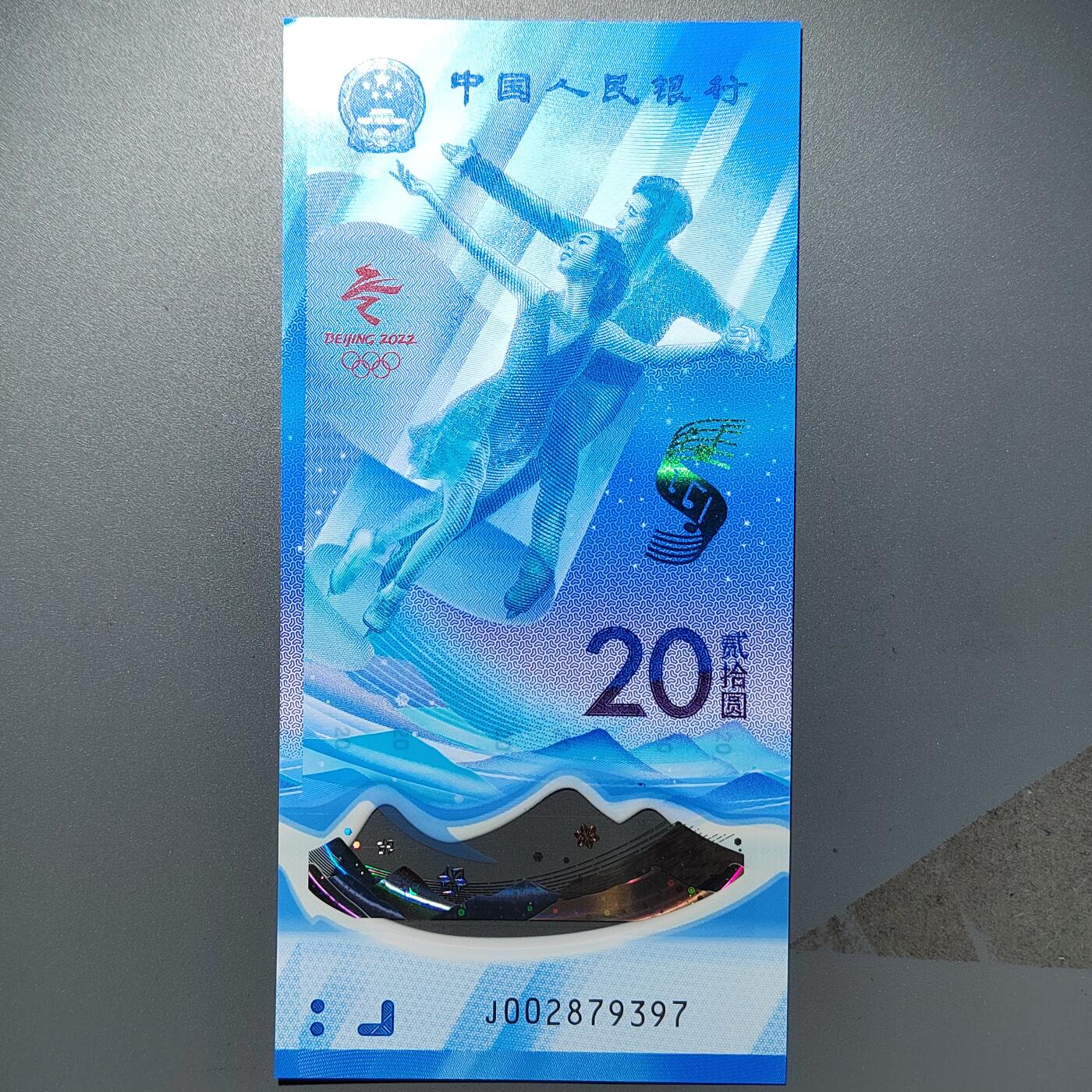 PCAI钱币29-348  香港纸币与外币小专场 冬奥钞二十