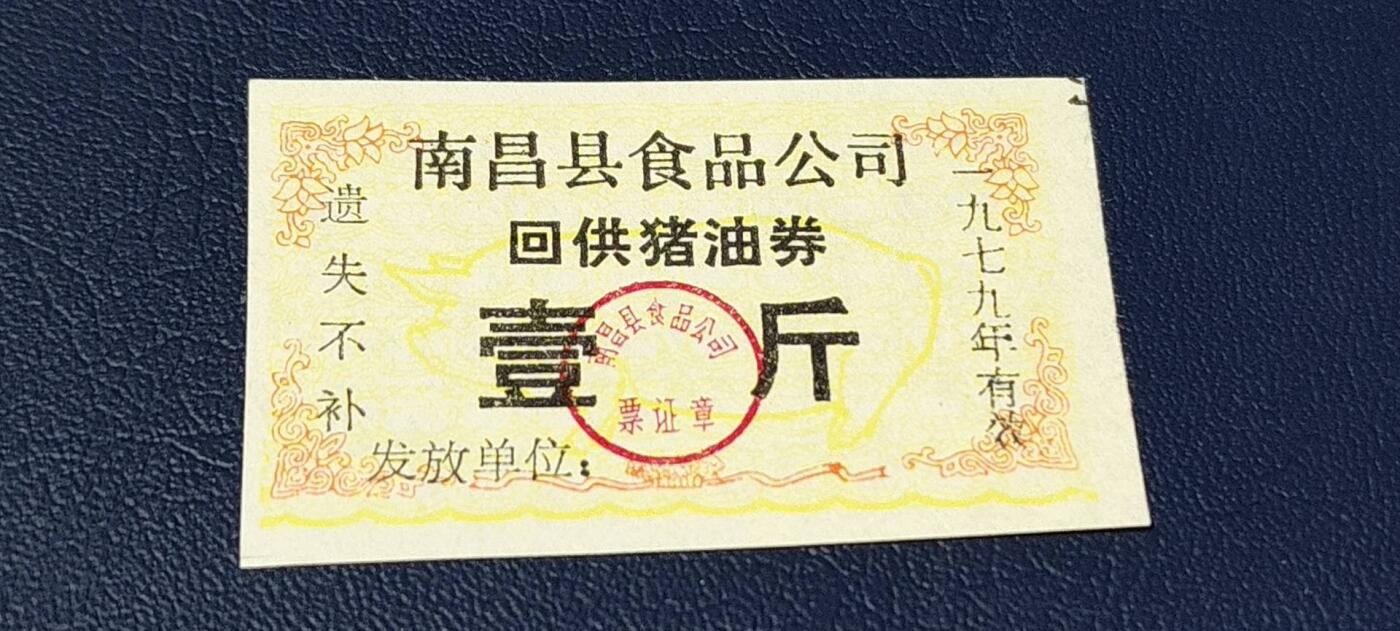 精品票证拍场 南昌县食品公司   回供猪油券   1979年发行，非常少见的版别！