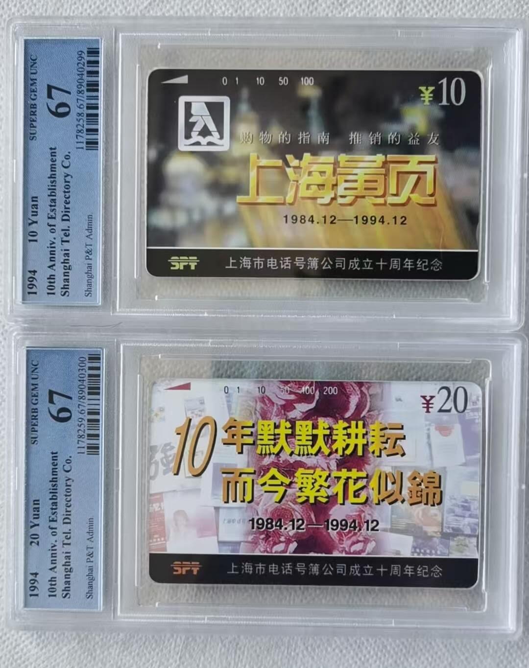 【琪哥网】评级磁卡综合场(六十三） 【PCGS67】上海电话号簿公司