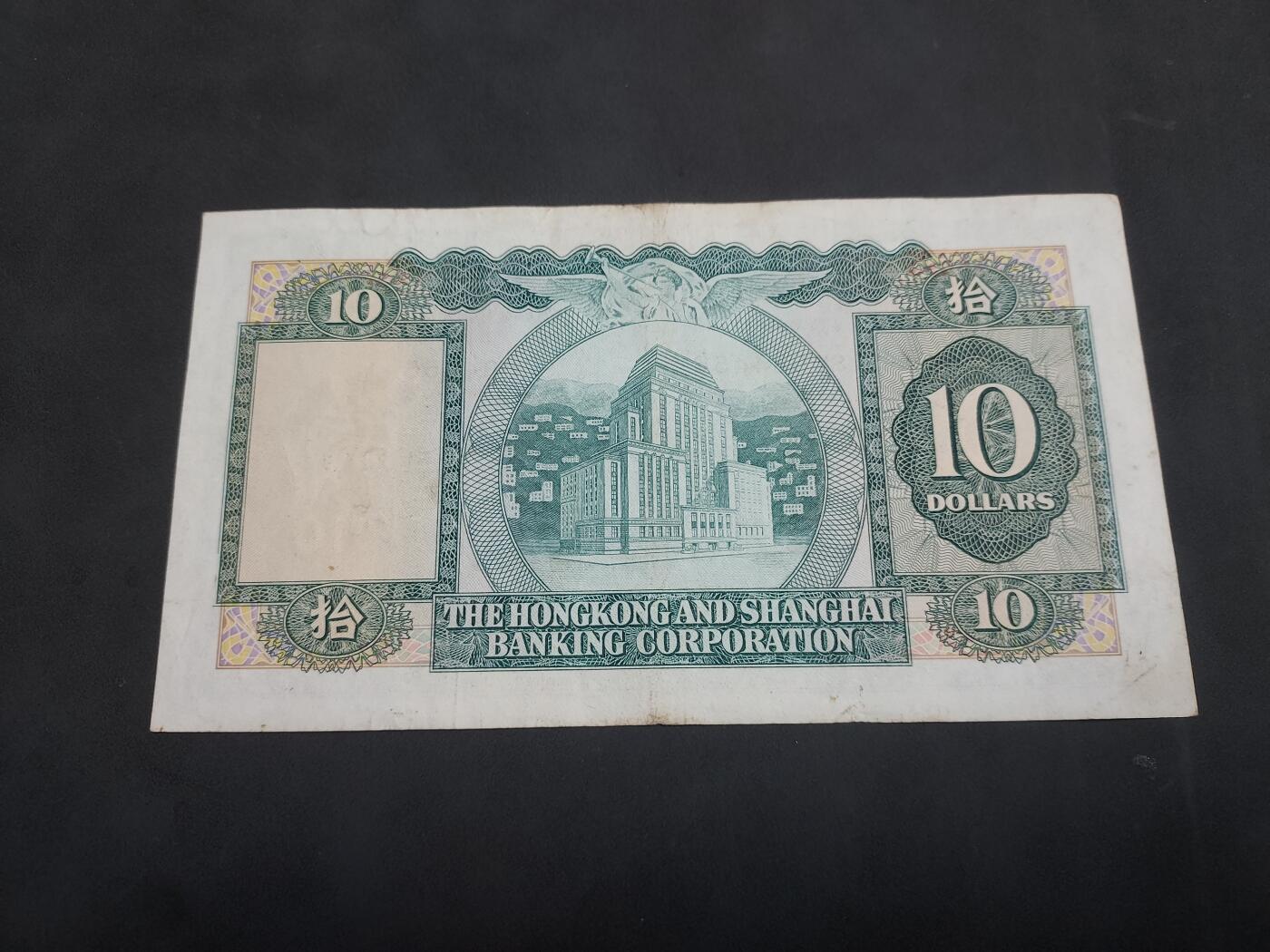 博彦收藏 5月7日 8点钱币专场 1978香港汇丰10元 流通好品