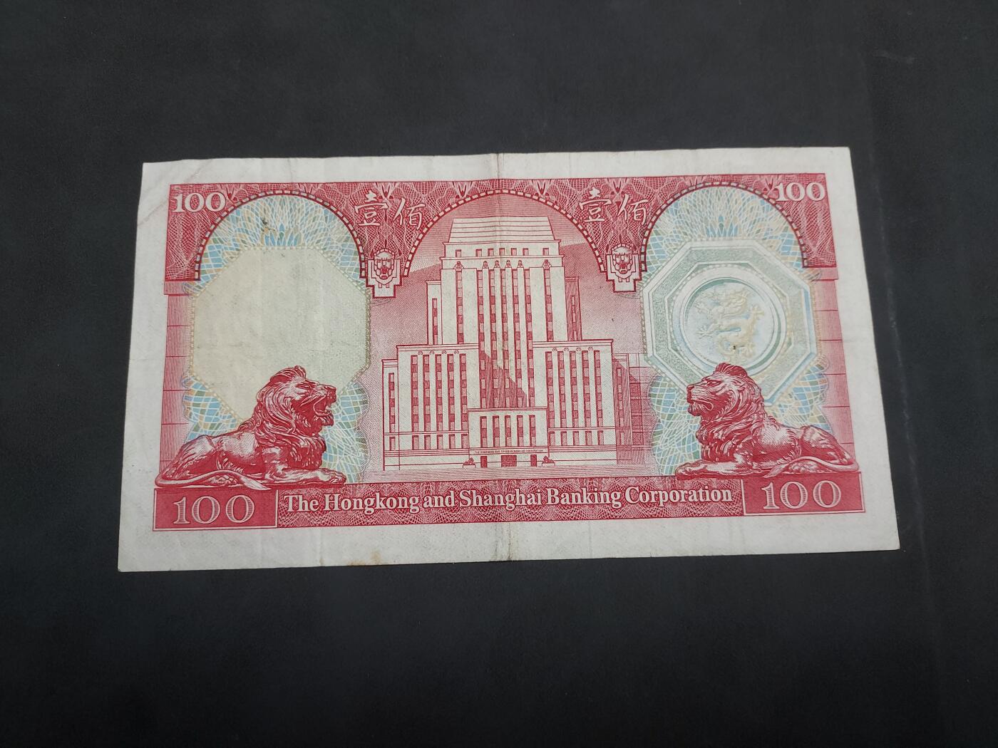 博彦收藏 5月7日 8点钱币专场 1983 香港汇丰100元 流通品