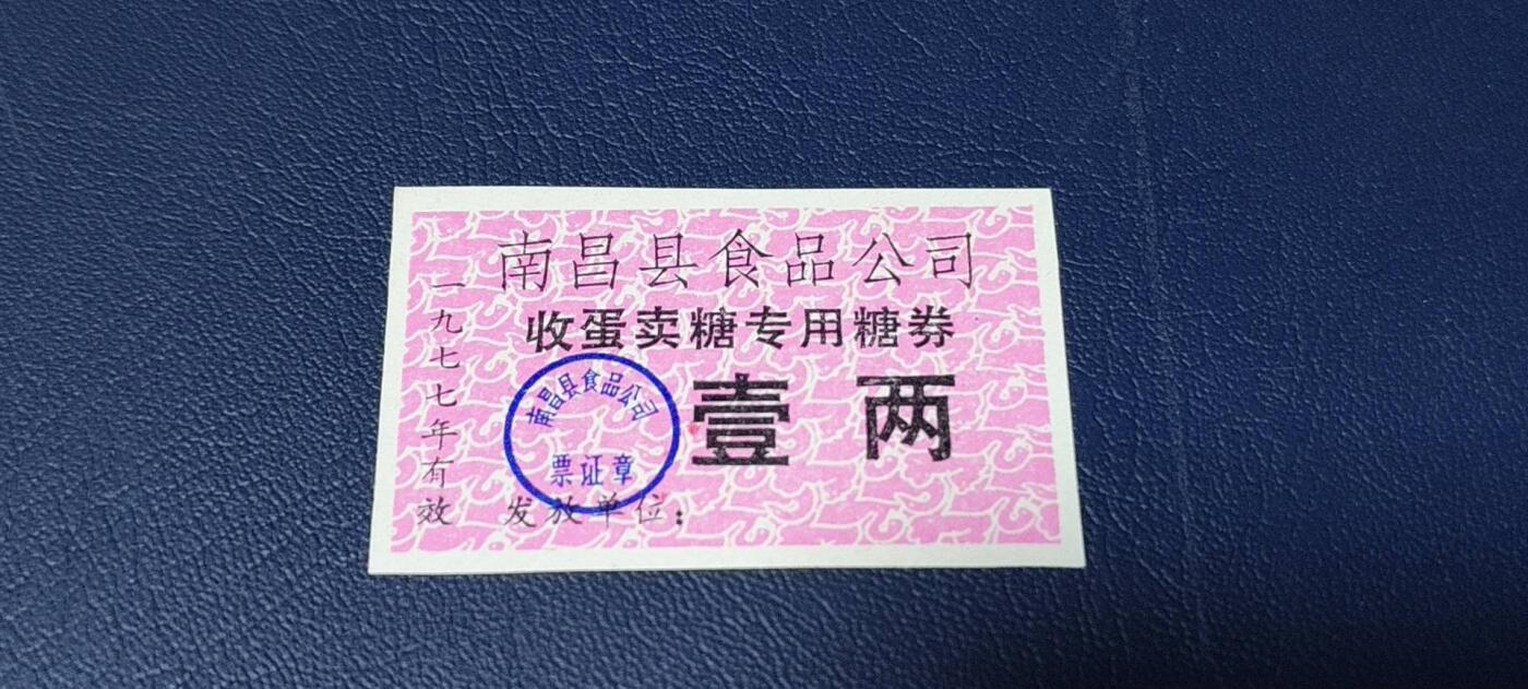 精品票证拍场 南昌县食品公司   收蛋卖糖专用糖券   1977年发行，壹两，非常少见的版别！