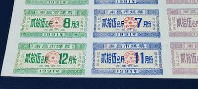 票证拍场    都是整版或者联票 🔥市级🔥煤票🔥🔥南昌市煤，1991年发行，少见版别