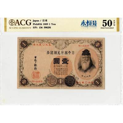 实时专场第11场 - 【稀少汉文数字版】1889年日本武内大臣1元，ACG50EPQ原票，无47