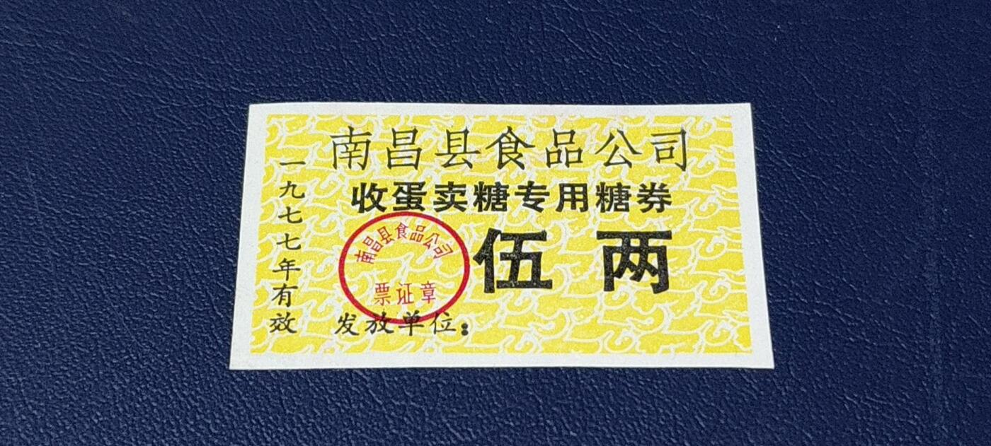 精品票证拍场 南昌县食品公司   收蛋卖糖专用糖券   1977年发行，伍两，非常少见的版别！