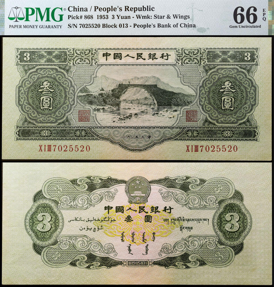 德泉缘2025上海之巅春季拍卖会 1953年中国人民银行叁元一枚 PMG 66EPQ 2207072-002 7025520