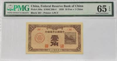博洋堂世界钱币拍卖第121期（全场包邮） - PMG 65EPQ 民国二十七年（1938年）中国联合准备银行壹角