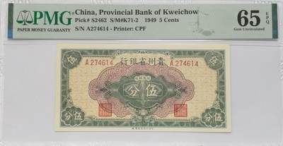 博洋堂世界钱币拍卖第121期（全场包邮） - PMG 65EPQ 民国三十八年（1949年）贵州省银行伍分