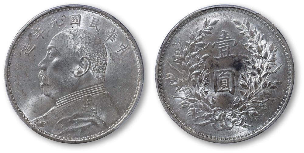 德泉缘2025上海之巅春季拍卖会 民国九年袁世凯像壹圆银币一枚 PCGS MS61 88804151 精发版