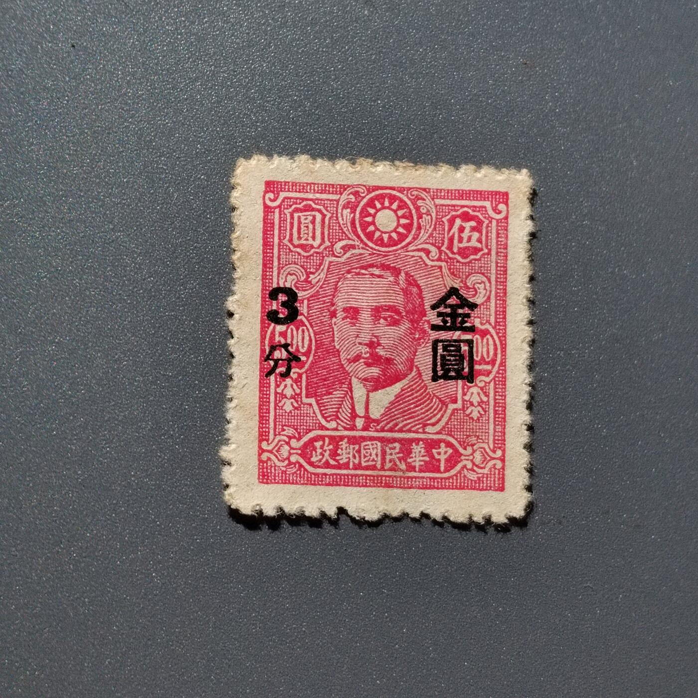 PCAI钱币1-351  二元邮票小专场 孙像邮票改金元三分