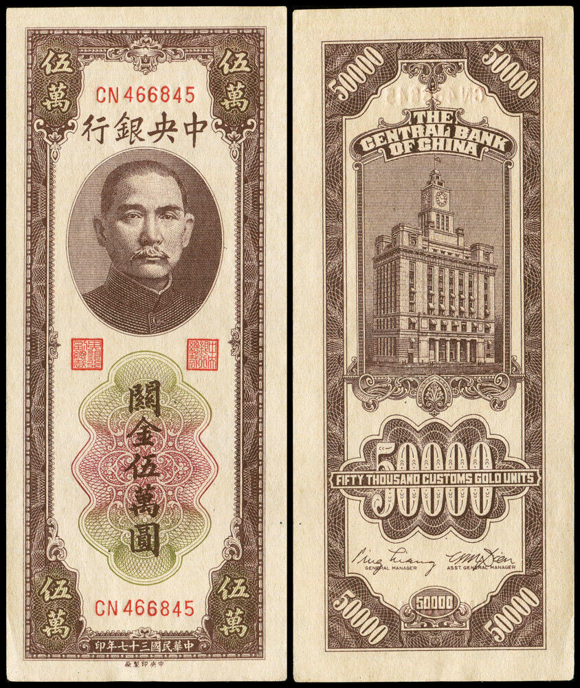 德泉缘2025上海之巅春季拍卖会 1948年中央银行关金伍萬圆一枚 CN466845 -