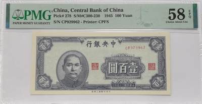 博洋堂世界钱币拍卖第121期（全场包邮） - PMG 58EPQ 民国三十四年（1945年）中央银行上海厂壹佰圆